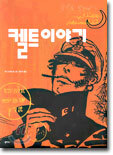 켈트 이야기