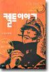 켈트 이야기