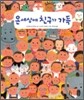 온 세상에 친구가 가득