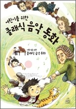 어린이를 위한 클래식 음악동화