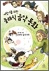 어린이를 위한 클래식 음악동화