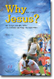 Why Jesus? 와이 지저스?