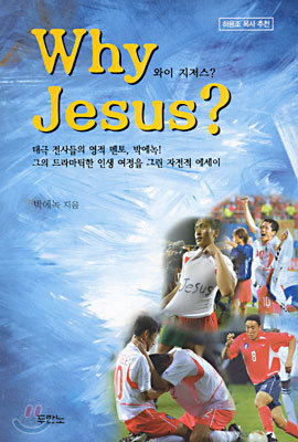 Why Jesus? 와이 지저스?