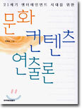 문화 컨텐츠 연출론