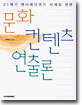 문화 컨텐츠 연출론