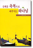실패를 축복으로 바꾸시는 하나님