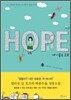 내 이름은 호프 HOPE