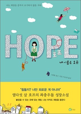 내 이름은 호프 HOPE