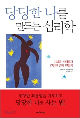 당당한 나를 만드는 심리학