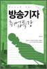 방송기자 취업특강