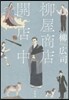 柳屋商店開店中
