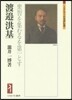 渡邊洪基－衆智を集むるを第一とす－