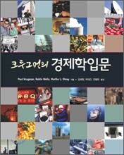 크루그먼의 경제학입문