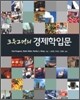 크루그먼의 경제학입문