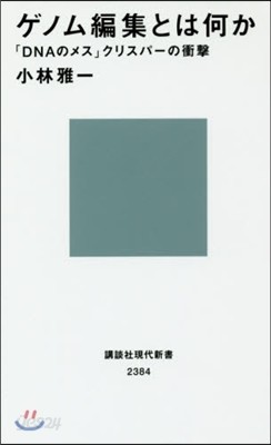 ゲノム編集とは何か 「DNAのメス」クリ