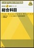日本留學試驗對策問題集 總合科目