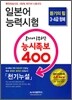 일본어 능력시험 혼자서 공부하는 능시족보 400