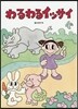わるわるイッサイ