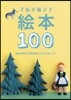 私が選ぶ繪本100