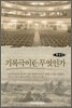 기록극이란 무엇인가