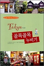 도쿄 골목골목 누비기