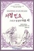 서정 민요, 그리고 몇 편의 다른 시