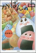 かばんの中