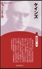 人と思想(93)ケインズ 新裝版