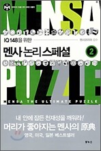 멘사 논리 스페셜 2