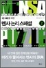 멘사 논리 스페셜 2