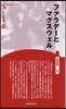 人と思想(115)ファラデ-とマクスウェル 新裝版