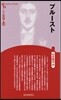 人と思想(127)プル-スト 新裝版