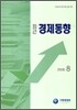 최근 경제동향 2008 8월호