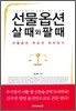 선물옵션 살 때와 팔 때