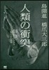 人類の衝突