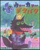 カァ-カァ-ドタバタ