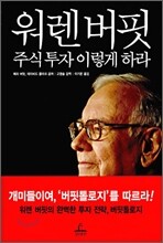 워렌 버핏, 주식 투자 이렇게 하라