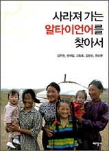 사라져 가는 알타이언어를 찾아서