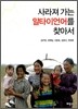 사라져 가는 알타이언어를 찾아서