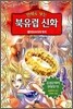 만화로 보는 북유럽 신화 6