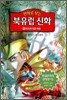 만화로 보는 북유럽 신화 8
