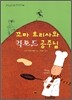 꼬마 요리사와 킥보드 공주님