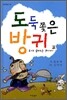 도둑 쫓은 방귀