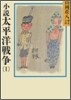 小說 太平洋戰爭(1)