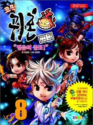 코믹 귀혼 vol. 8