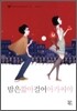 밤은 짧아 걸어 아가씨야