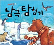 에머딘의 남극 탐험기