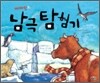 에머딘의 남극 탐험기