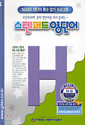 스텐퍼드 영단어 H단계 - 2