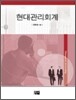 현대관리회계